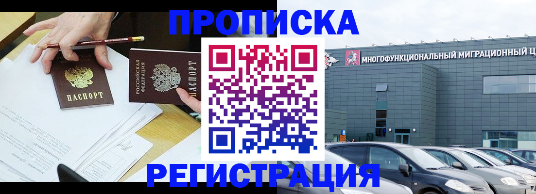 временная прописка в Муравленко