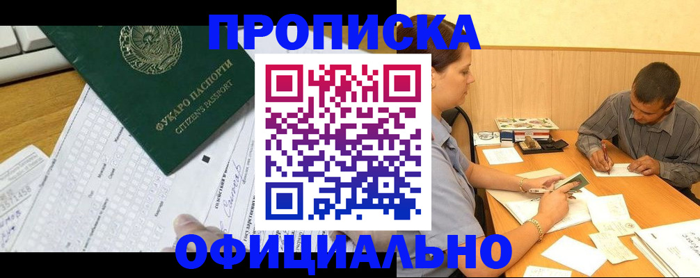 прописка штамп в Муравленко