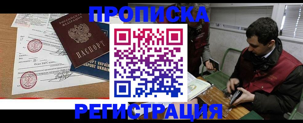 прописка законно в Муравленко